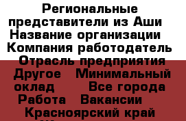 Региональные представители из Аши › Название организации ­ Компания-работодатель › Отрасль предприятия ­ Другое › Минимальный оклад ­ 1 - Все города Работа » Вакансии   . Красноярский край,Железногорск г.